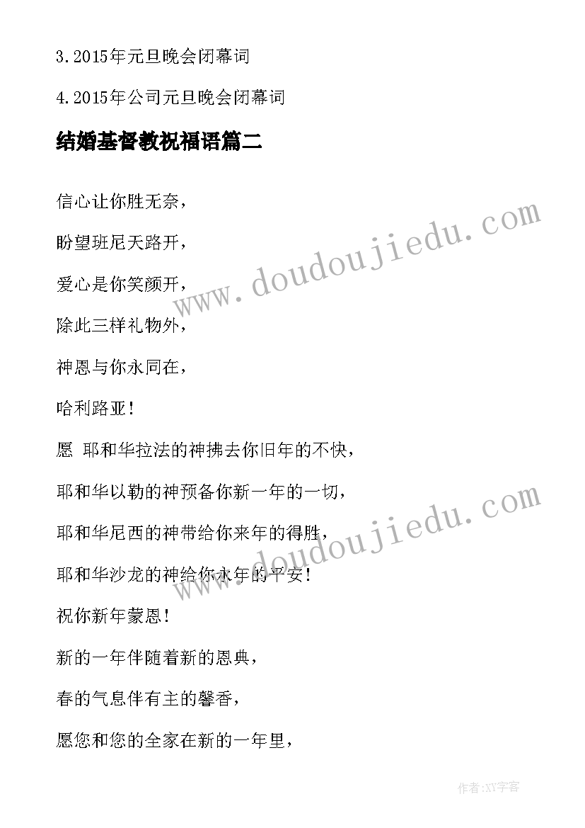 结婚基督教祝福语 的基督教平安夜闭幕词基督教平安夜祝福语(精选5篇)