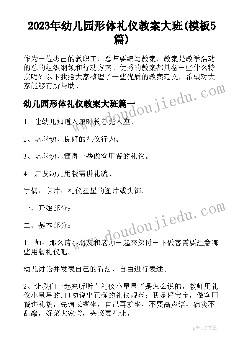 2023年幼儿园形体礼仪教案大班(模板5篇)