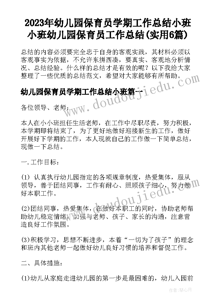 2023年幼儿园保育员学期工作总结小班 小班幼儿园保育员工作总结(实用6篇)