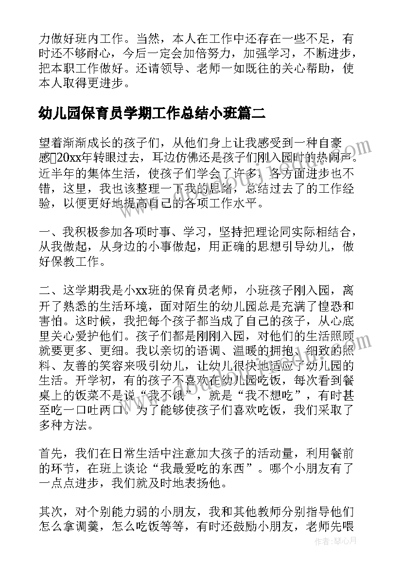 2023年幼儿园保育员学期工作总结小班 小班幼儿园保育员工作总结(实用6篇)