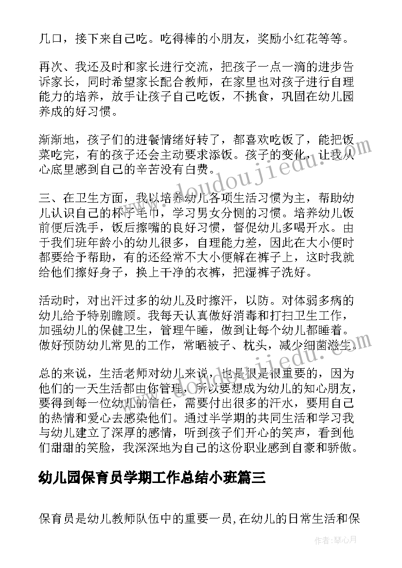 2023年幼儿园保育员学期工作总结小班 小班幼儿园保育员工作总结(实用6篇)