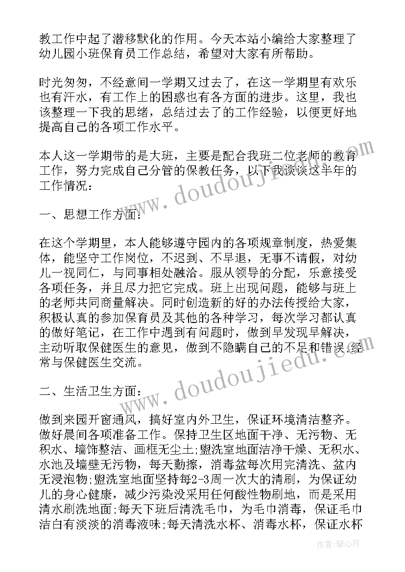 2023年幼儿园保育员学期工作总结小班 小班幼儿园保育员工作总结(实用6篇)