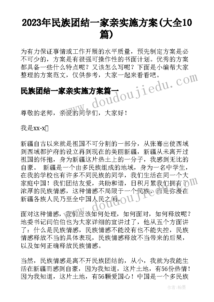 2023年民族团结一家亲实施方案(大全10篇)