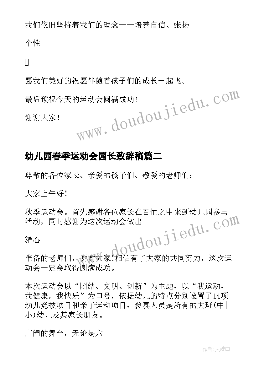 2023年幼儿园春季运动会园长致辞稿 幼儿园运动会园长致辞(实用5篇)