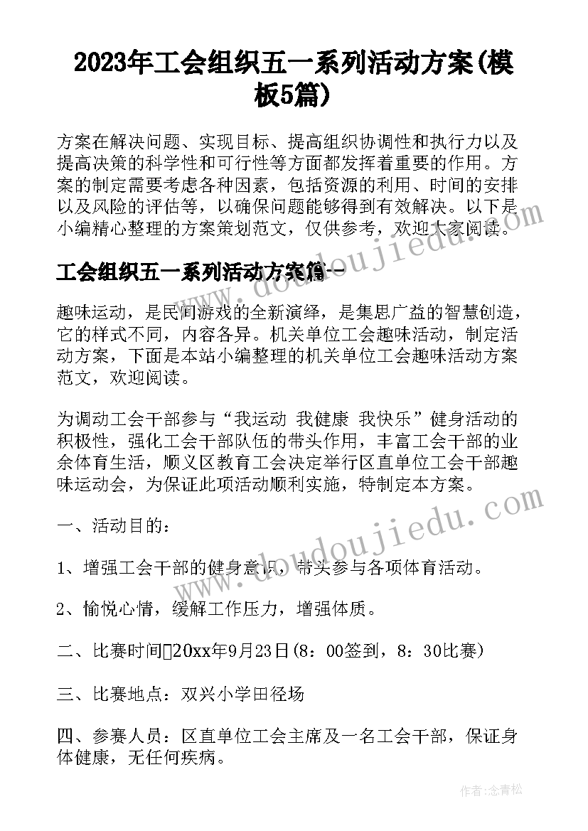 2023年工会组织五一系列活动方案(模板5篇)