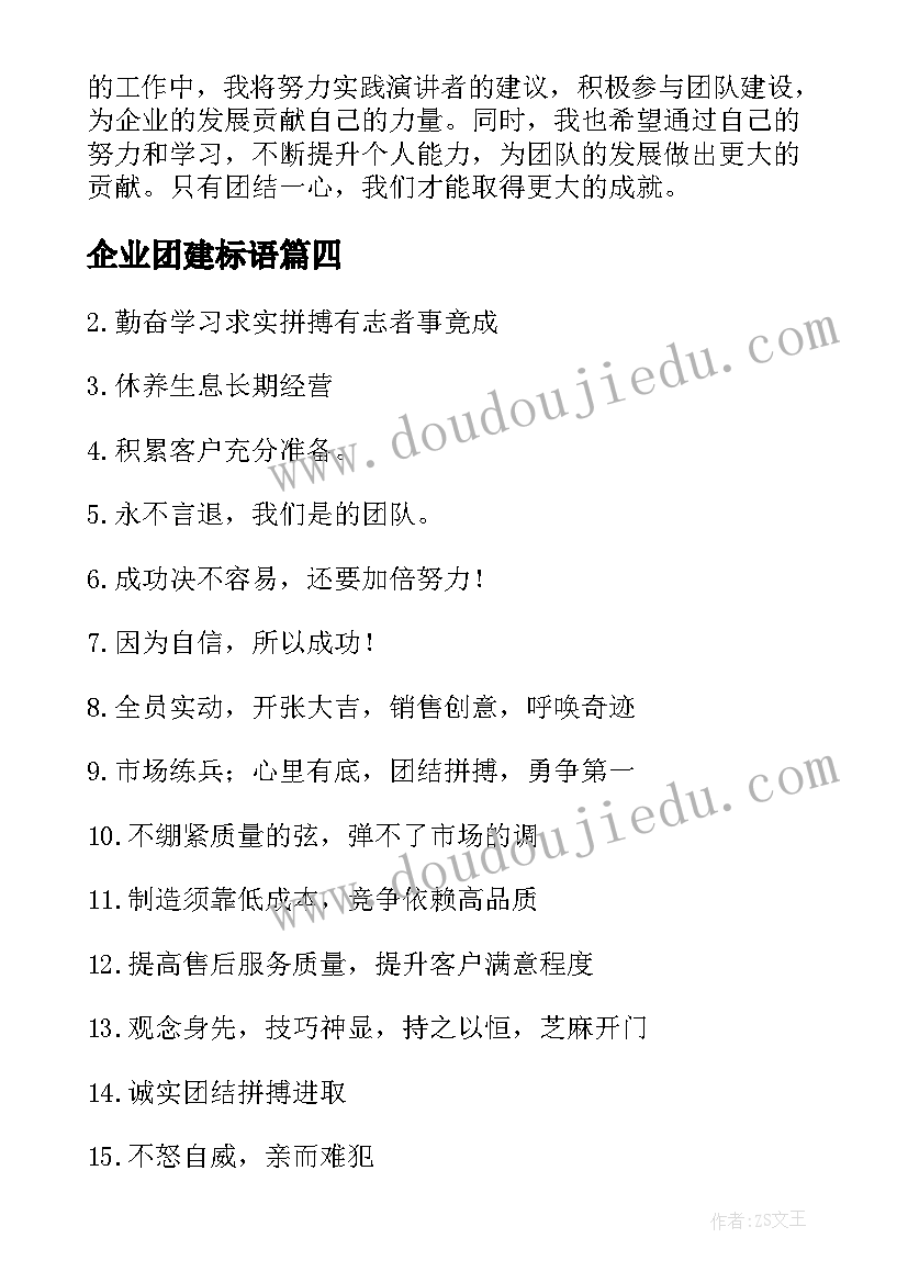 企业团建标语 企业团建方案(模板7篇)