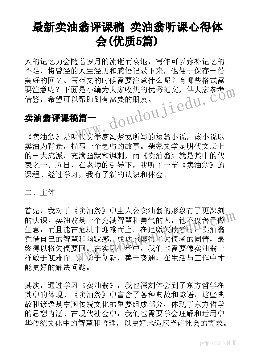 最新卖油翁评课稿 卖油翁听课心得体会(优质5篇)