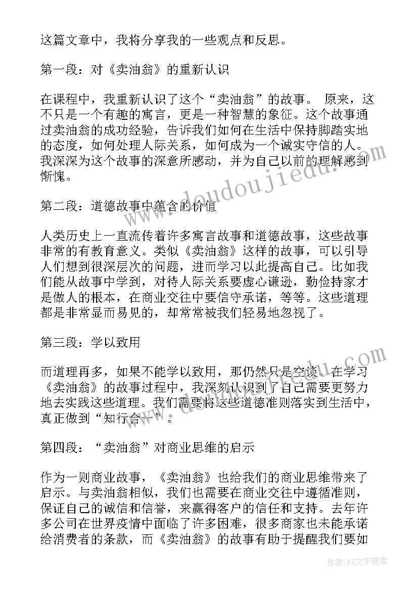 最新卖油翁评课稿 卖油翁听课心得体会(优质5篇)