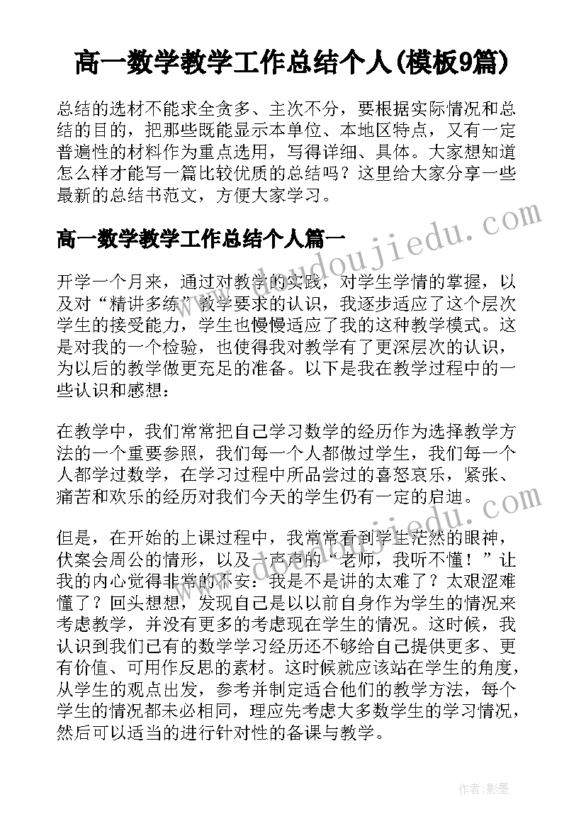 高一数学教学工作总结个人(模板9篇)