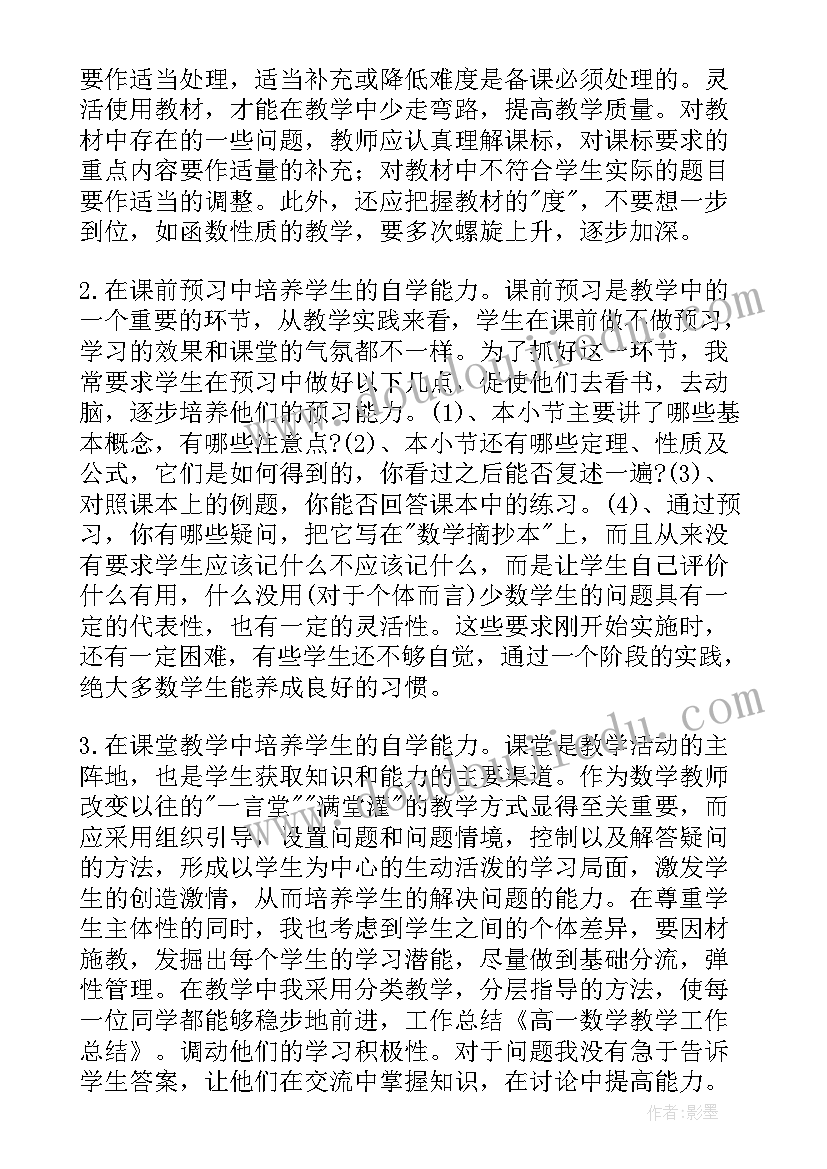 高一数学教学工作总结个人(模板9篇)