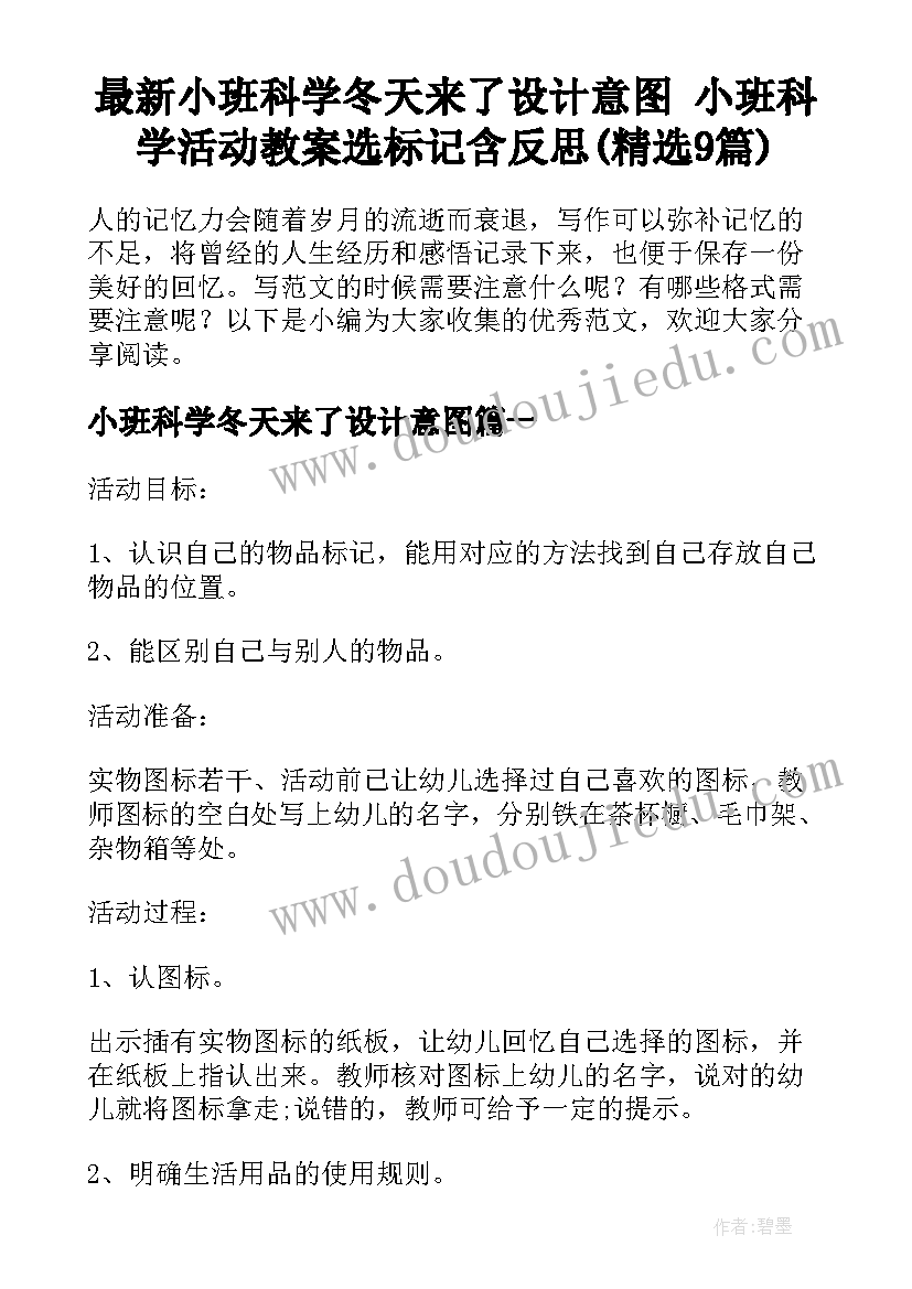 最新小班科学冬天来了设计意图 小班科学活动教案选标记含反思(精选9篇)