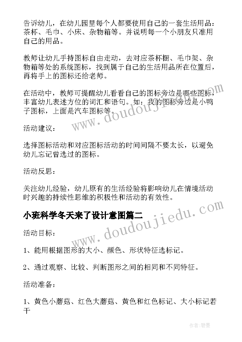 最新小班科学冬天来了设计意图 小班科学活动教案选标记含反思(精选9篇)