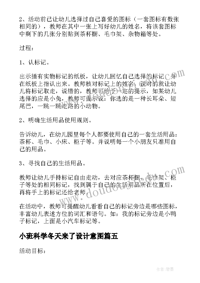 最新小班科学冬天来了设计意图 小班科学活动教案选标记含反思(精选9篇)