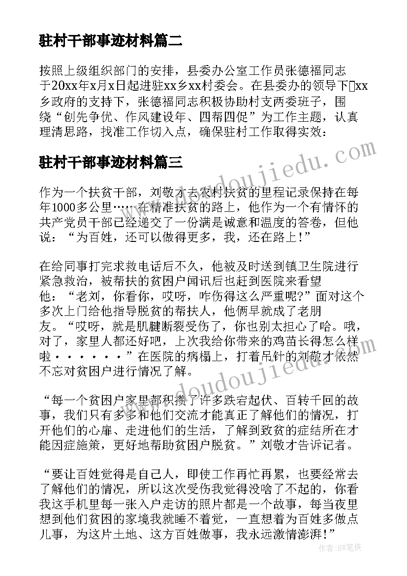 最新驻村干部事迹材料 驻村干部先进事迹材料(通用5篇)