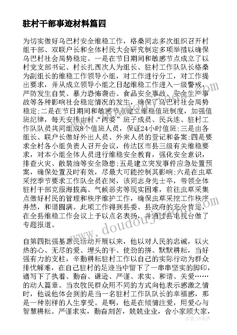 最新驻村干部事迹材料 驻村干部先进事迹材料(通用5篇)