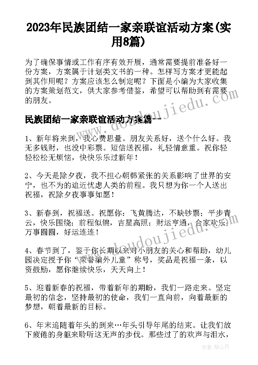 2023年民族团结一家亲联谊活动方案(实用8篇)