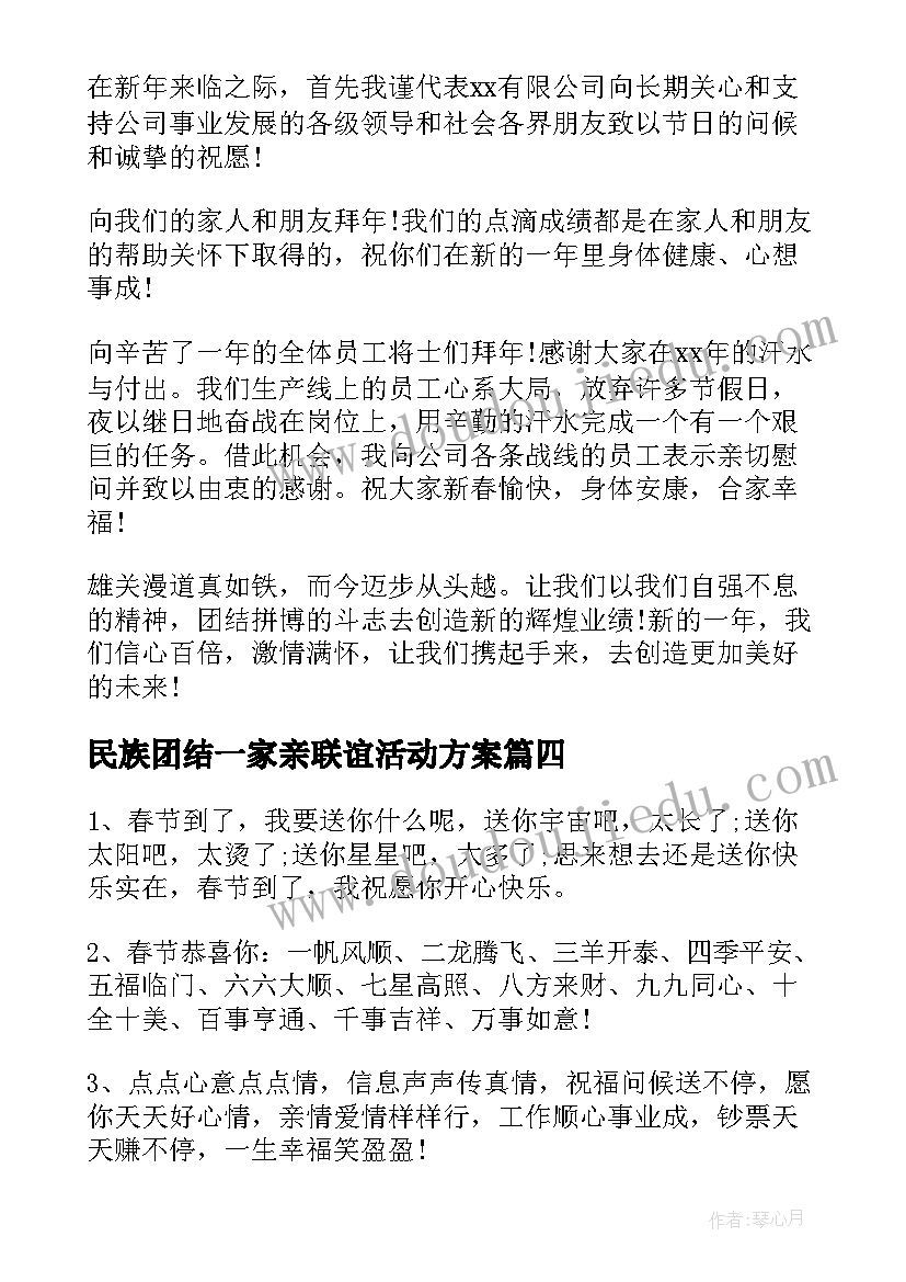 2023年民族团结一家亲联谊活动方案(实用8篇)