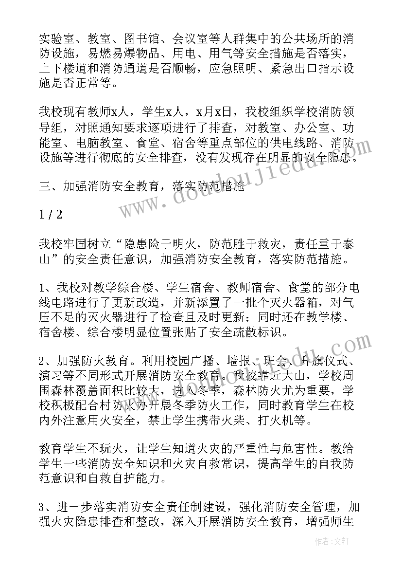 消防安全专题汇报材料题目 中小学消防安全工作汇报材料(实用5篇)