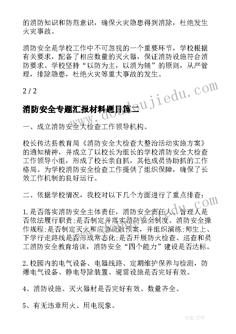 消防安全专题汇报材料题目 中小学消防安全工作汇报材料(实用5篇)