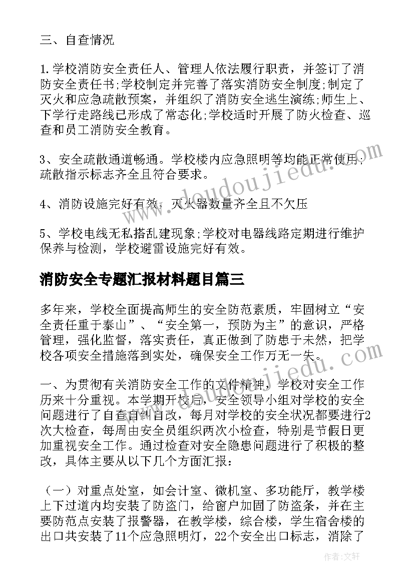 消防安全专题汇报材料题目 中小学消防安全工作汇报材料(实用5篇)