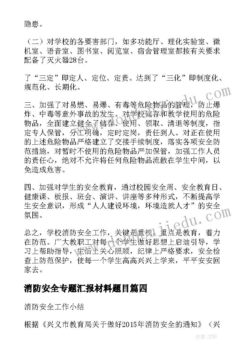 消防安全专题汇报材料题目 中小学消防安全工作汇报材料(实用5篇)