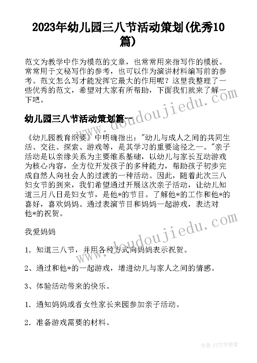 2023年幼儿园三八节活动策划(优秀10篇)