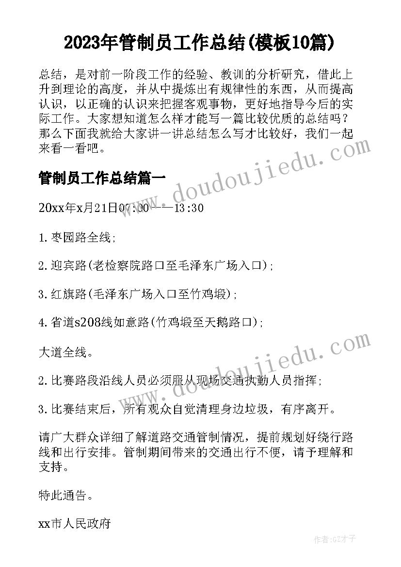 2023年管制员工作总结(模板10篇)