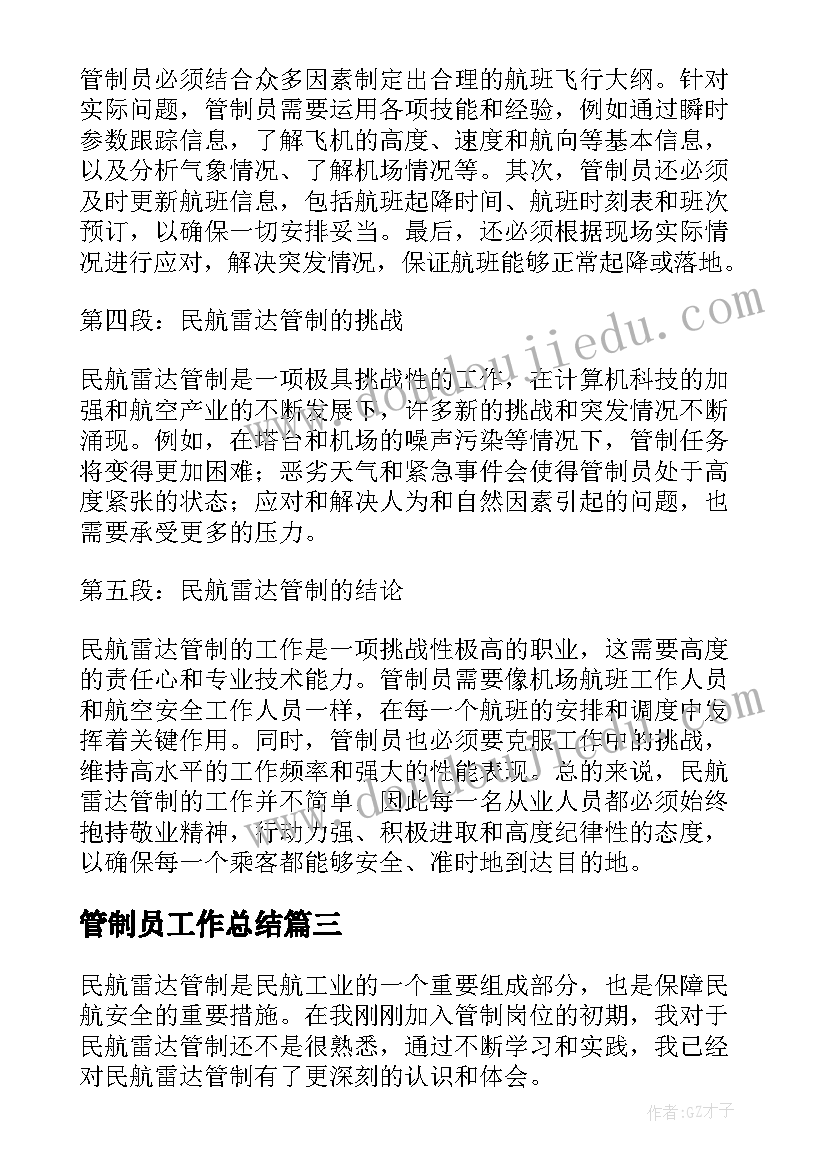 2023年管制员工作总结(模板10篇)