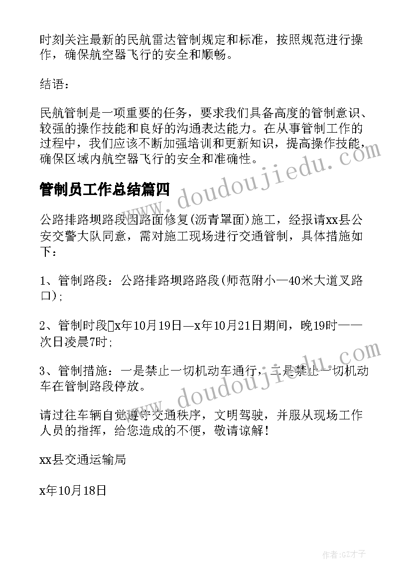 2023年管制员工作总结(模板10篇)