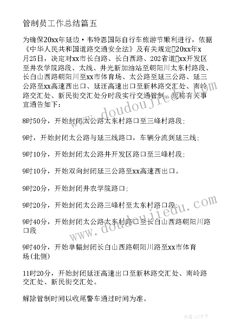 2023年管制员工作总结(模板10篇)