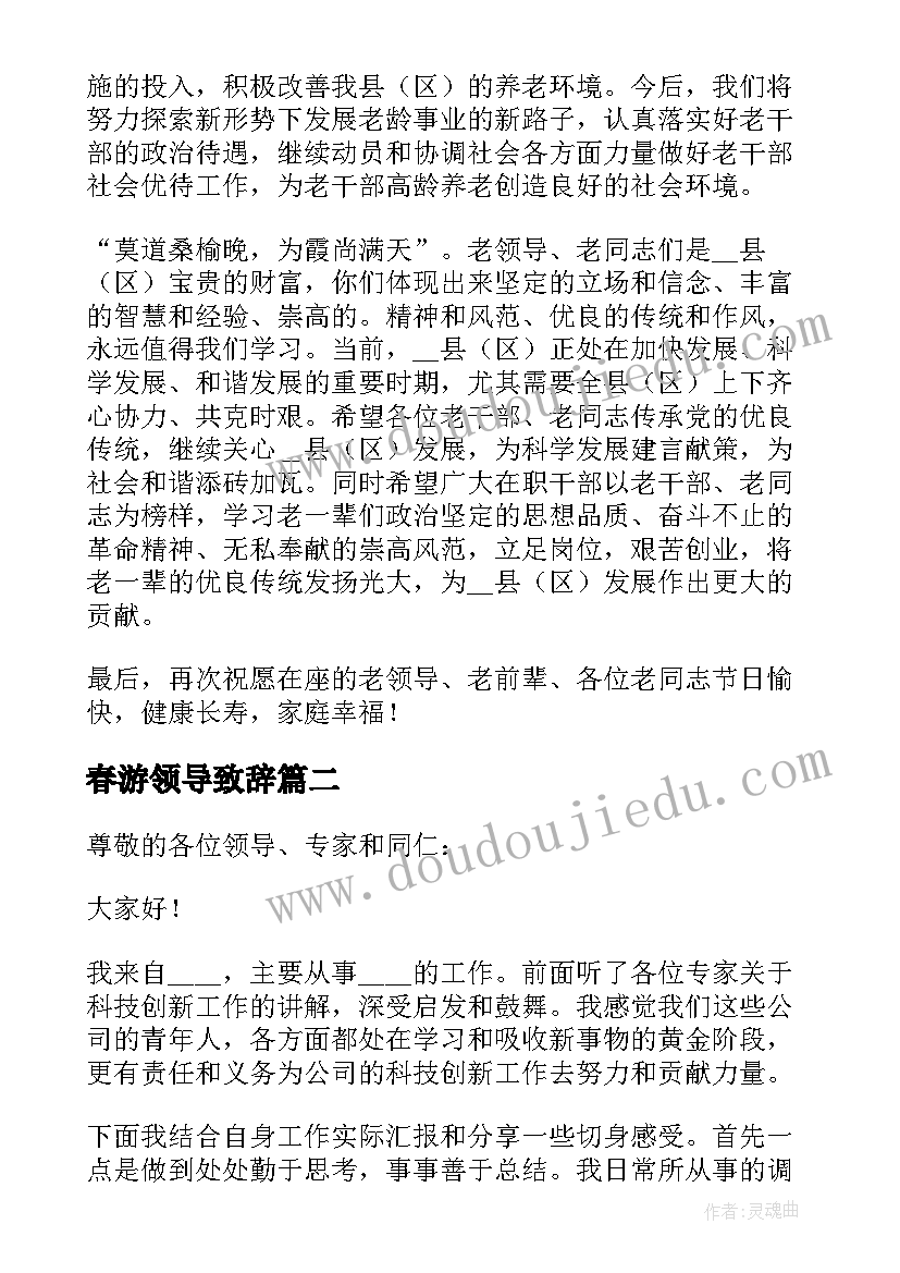 最新春游领导致辞(优秀5篇)