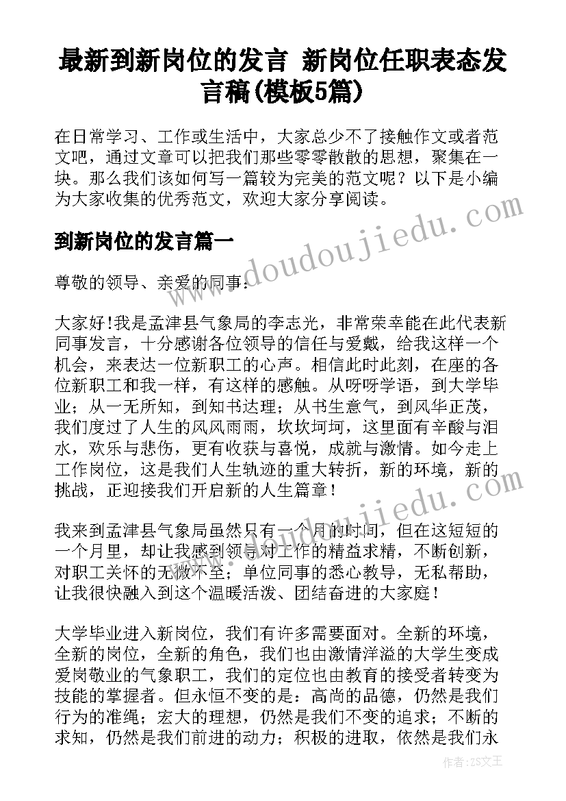 最新到新岗位的发言 新岗位任职表态发言稿(模板5篇)