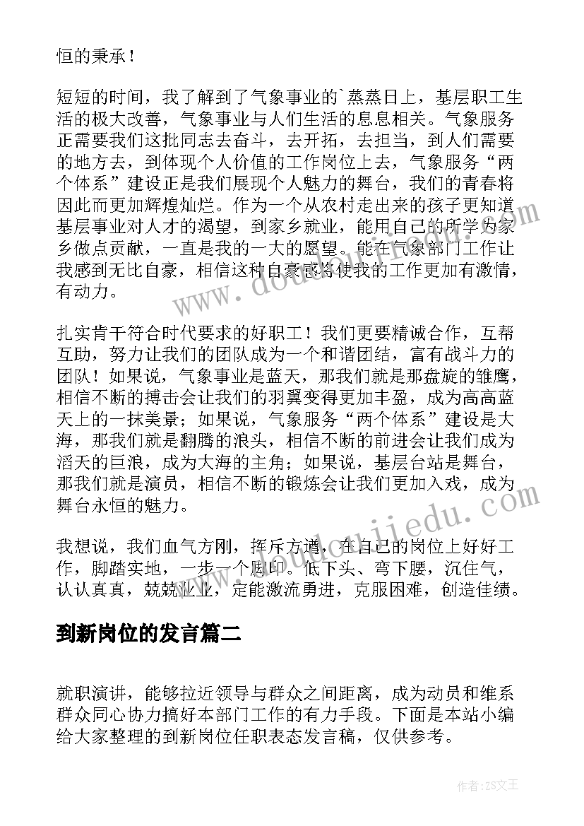 最新到新岗位的发言 新岗位任职表态发言稿(模板5篇)