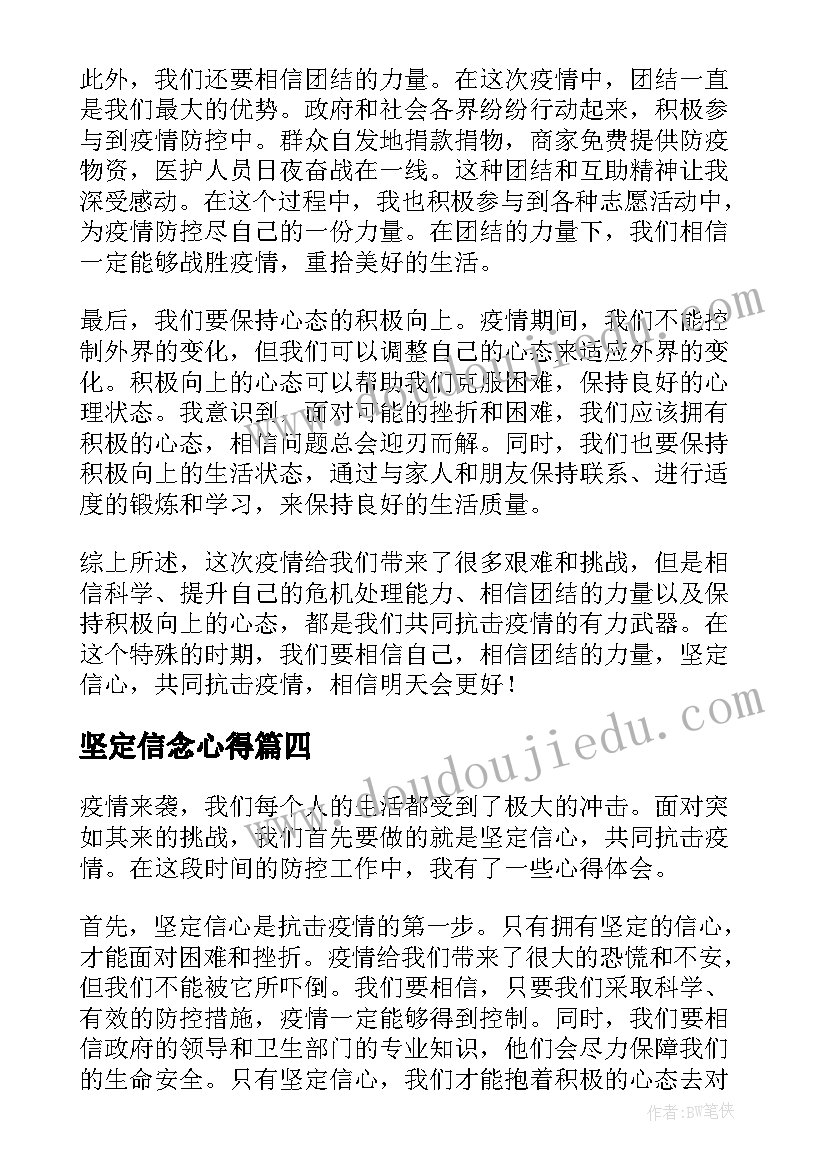 坚定信念心得(优秀5篇)