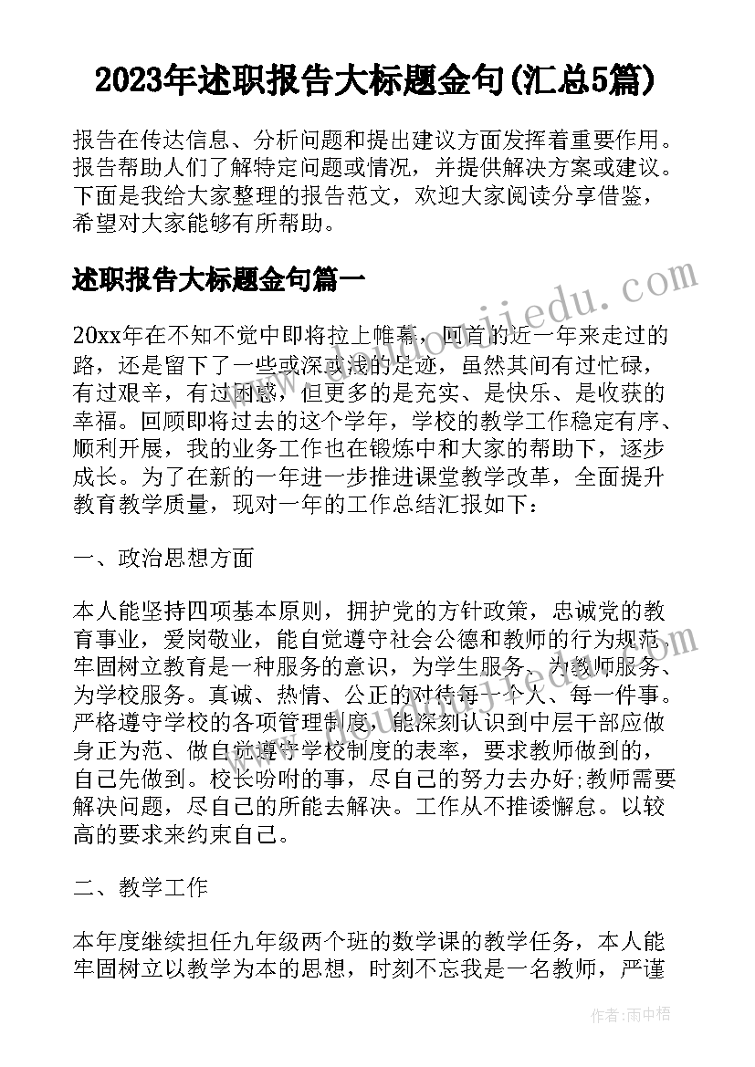 2023年述职报告大标题金句(汇总5篇)