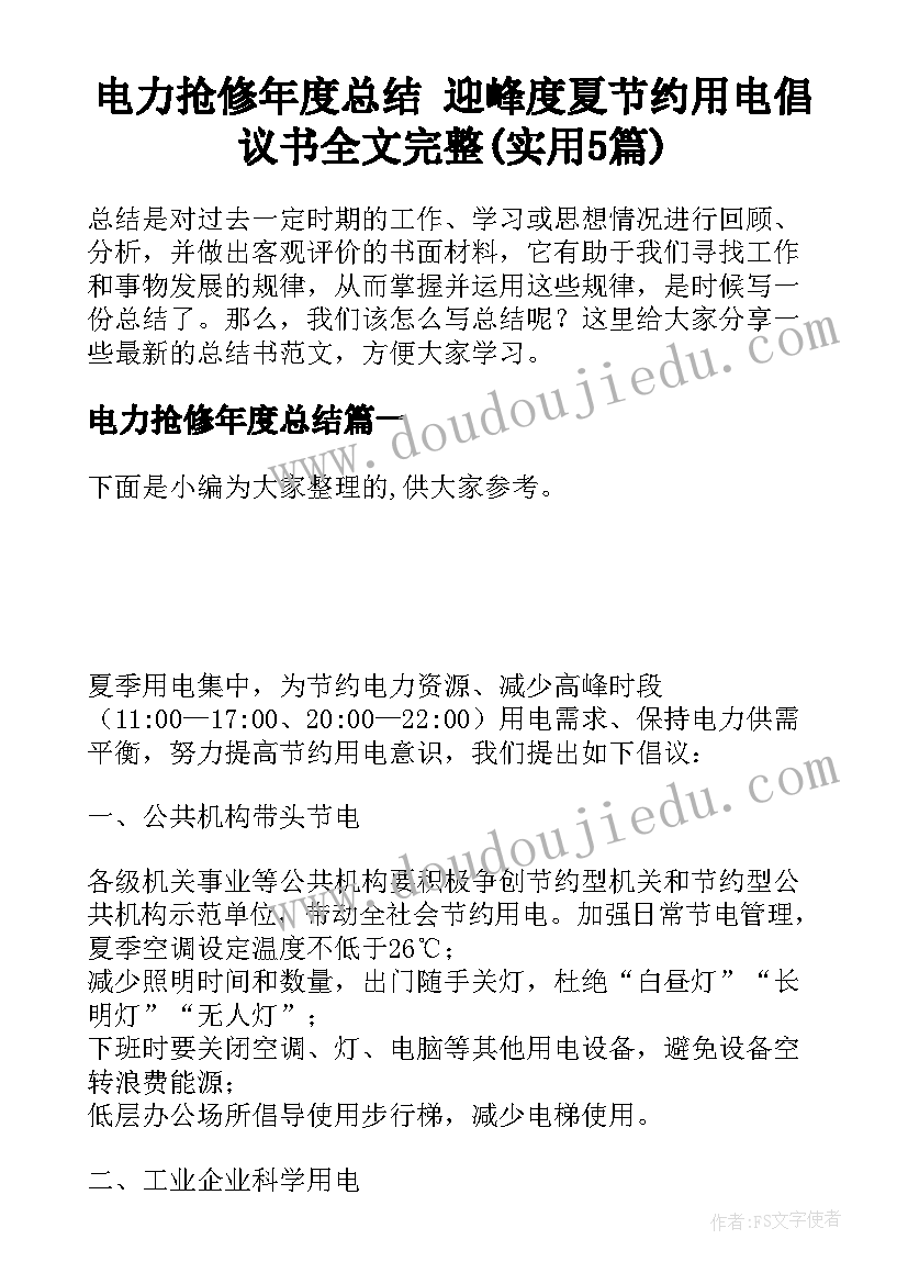 电力抢修年度总结 迎峰度夏节约用电倡议书全文完整(实用5篇)