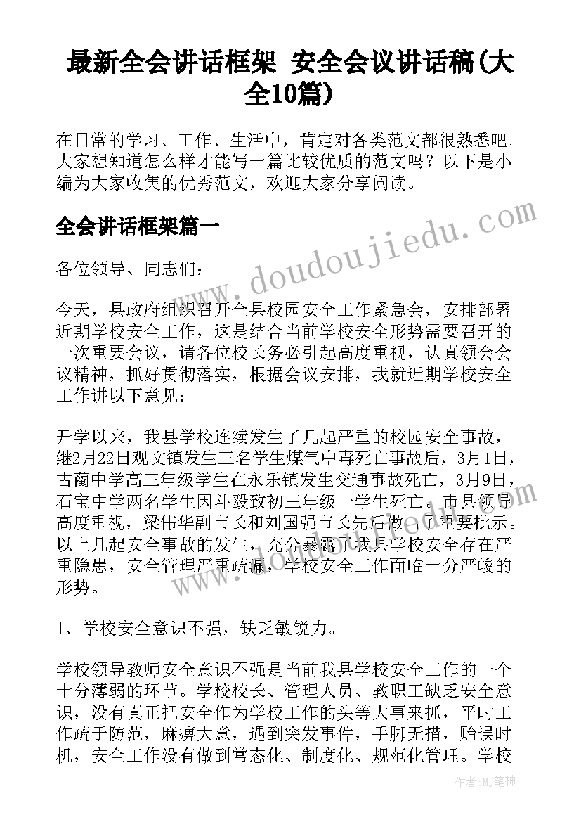 最新全会讲话框架 安全会议讲话稿(大全10篇)