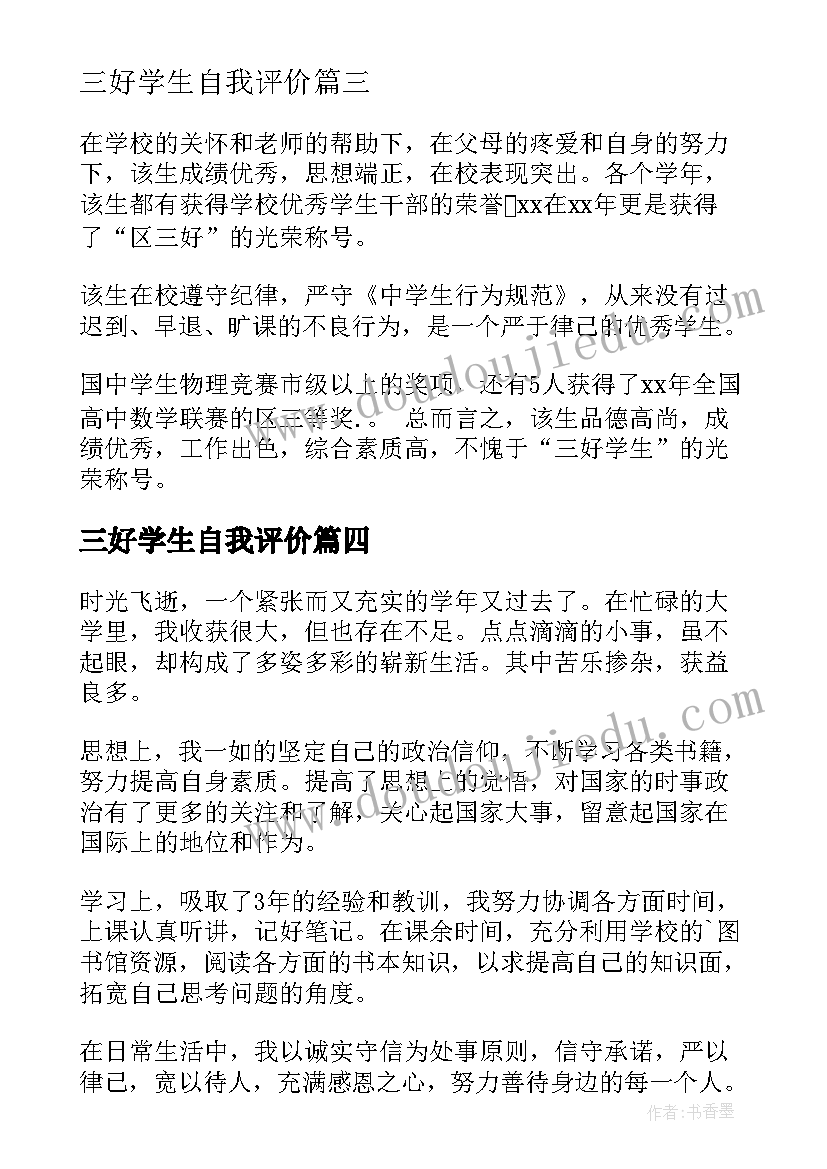 三好学生自我评价(优质5篇)