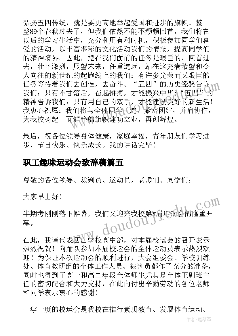 最新职工趣味运动会致辞稿(通用5篇)