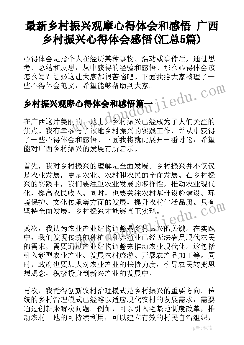 最新乡村振兴观摩心得体会和感悟 广西乡村振兴心得体会感悟(汇总5篇)