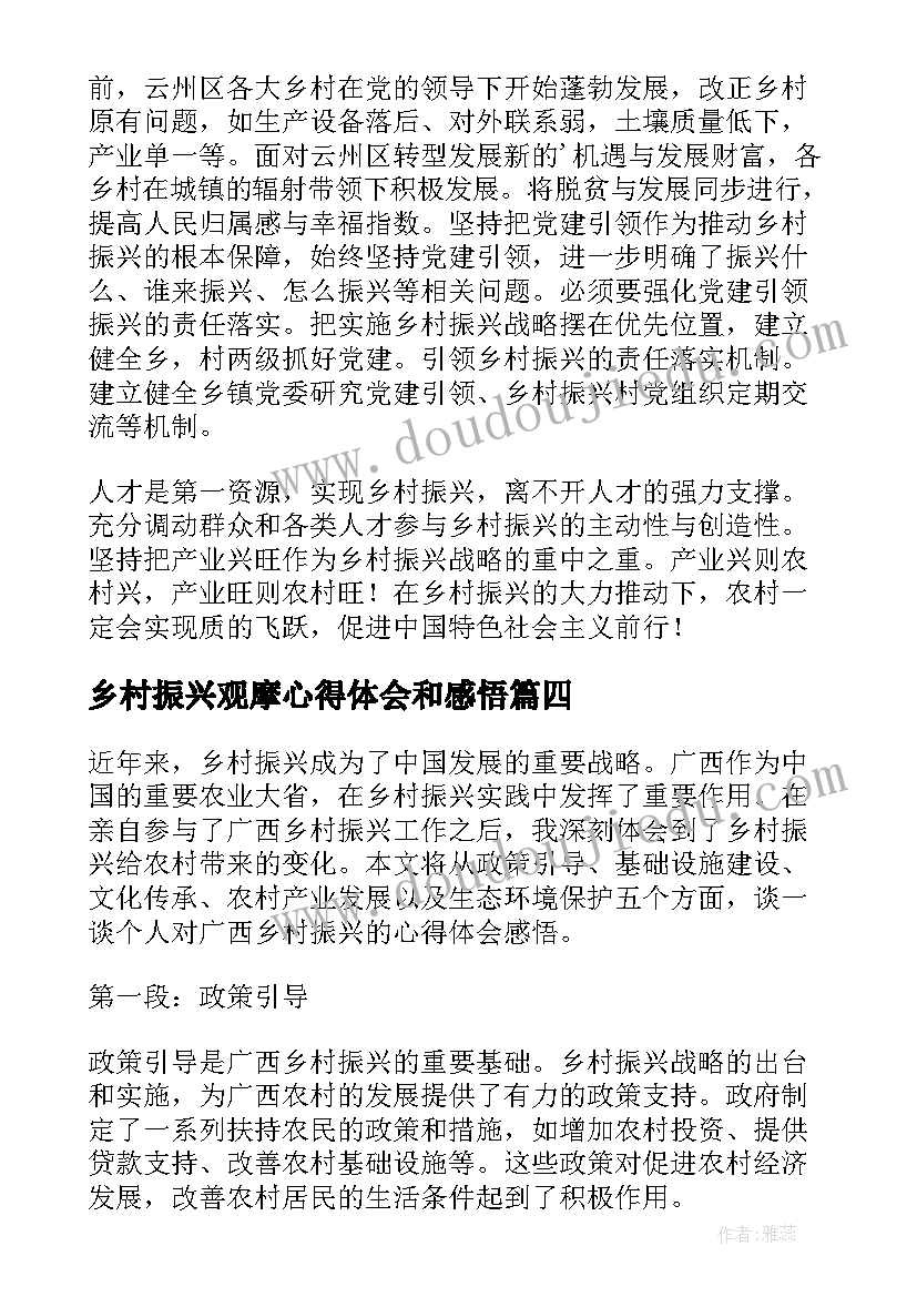 最新乡村振兴观摩心得体会和感悟 广西乡村振兴心得体会感悟(汇总5篇)