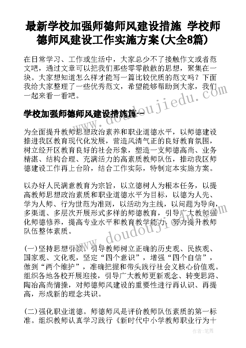 最新学校加强师德师风建设措施 学校师德师风建设工作实施方案(大全8篇)