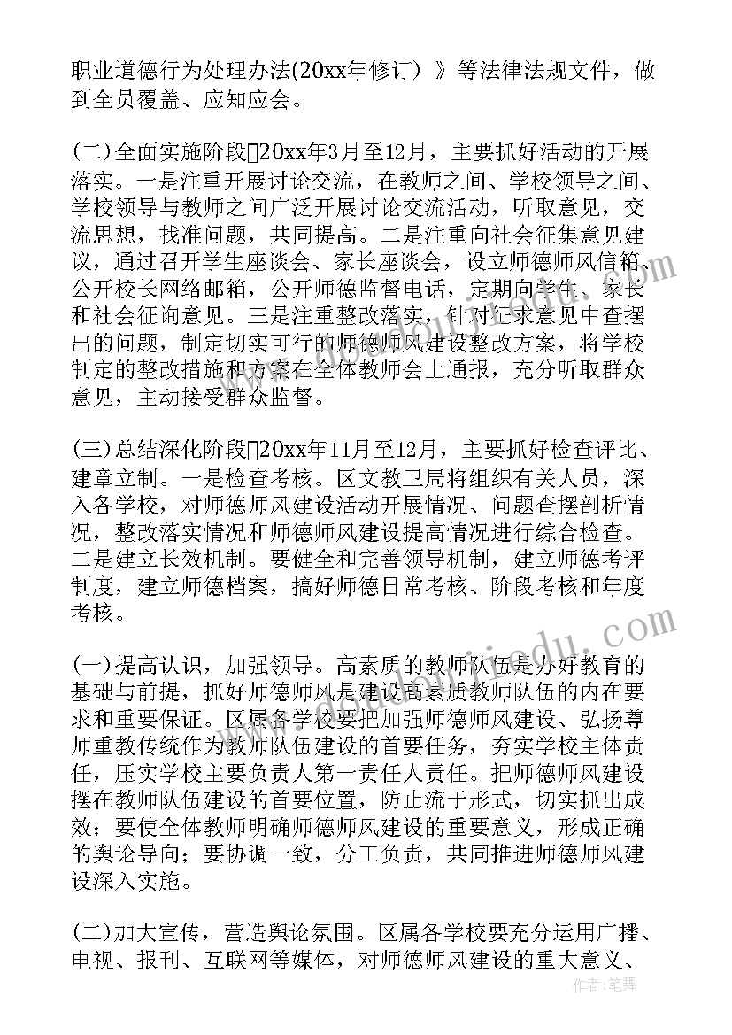 最新学校加强师德师风建设措施 学校师德师风建设工作实施方案(大全8篇)