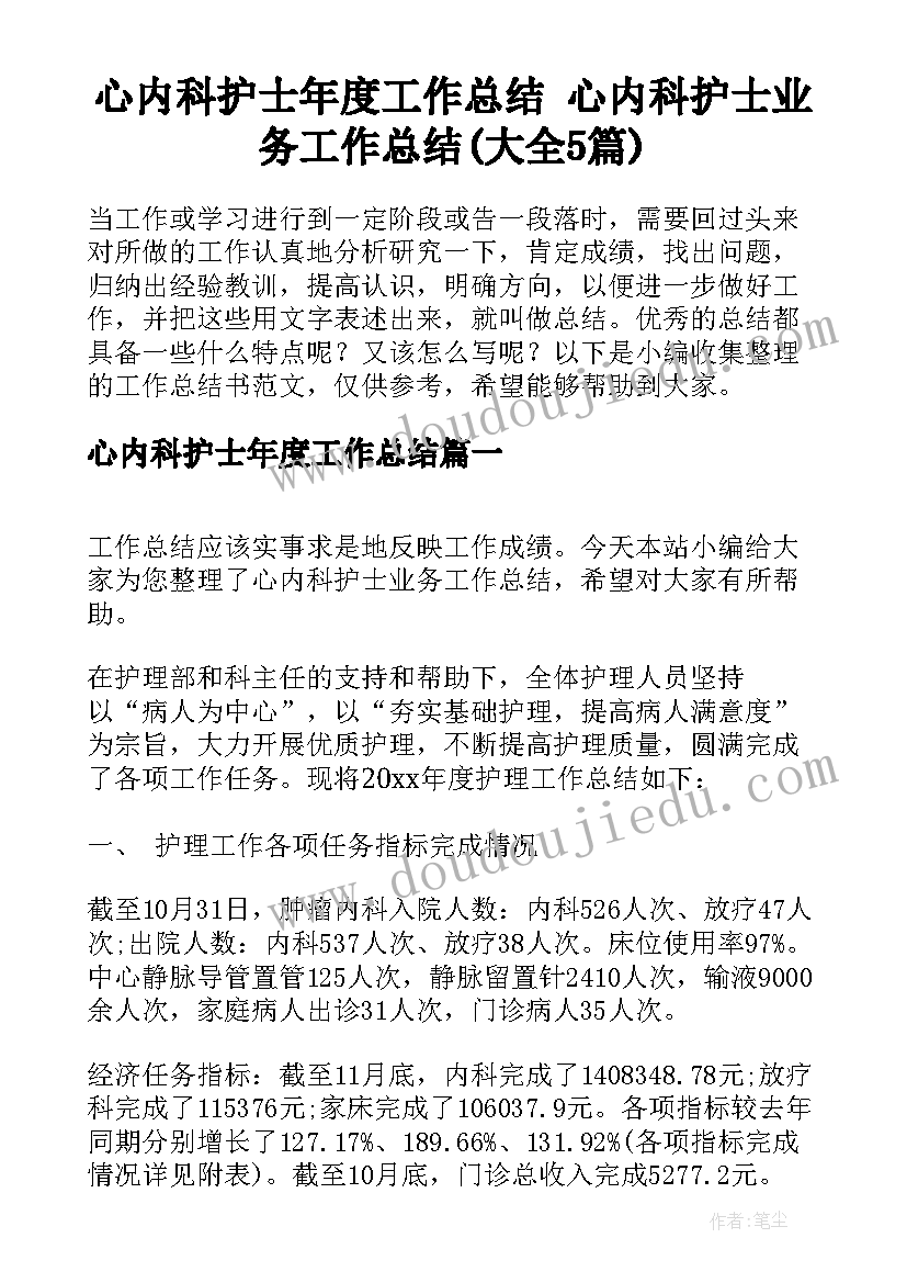 心内科护士年度工作总结 心内科护士业务工作总结(大全5篇)