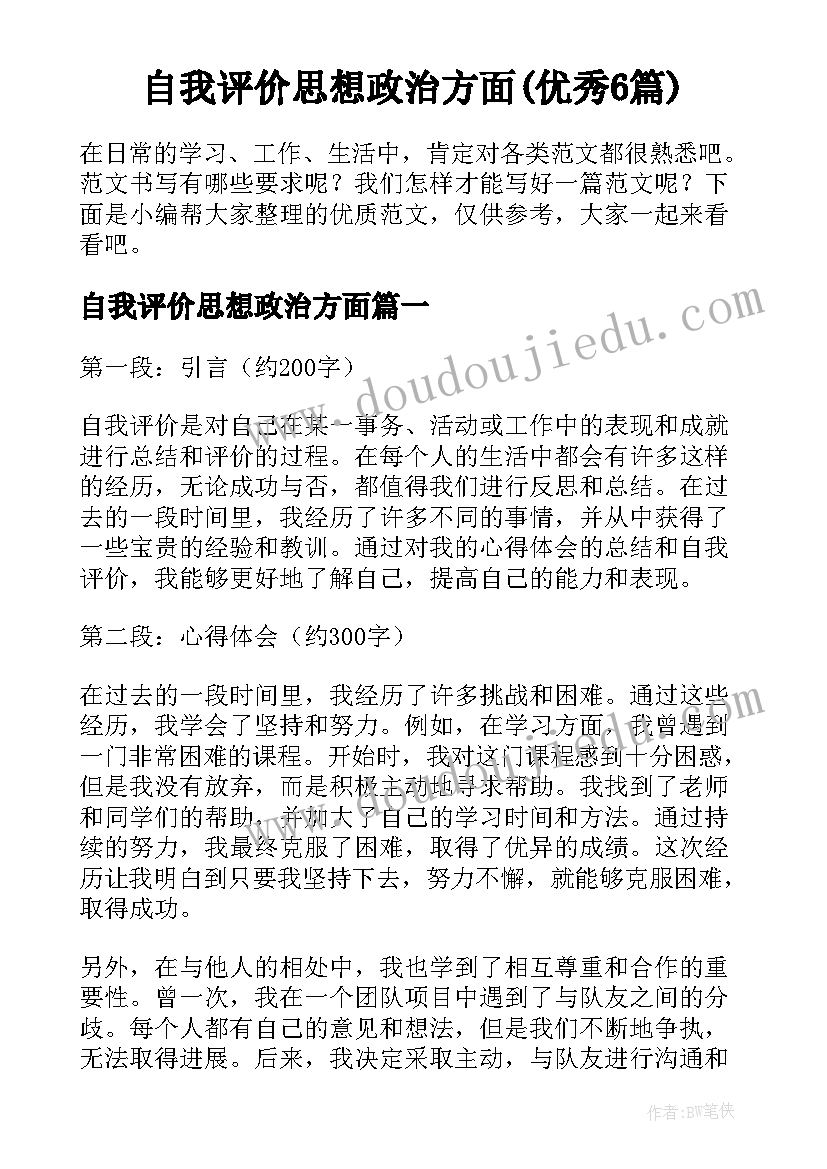 自我评价思想政治方面(优秀6篇)