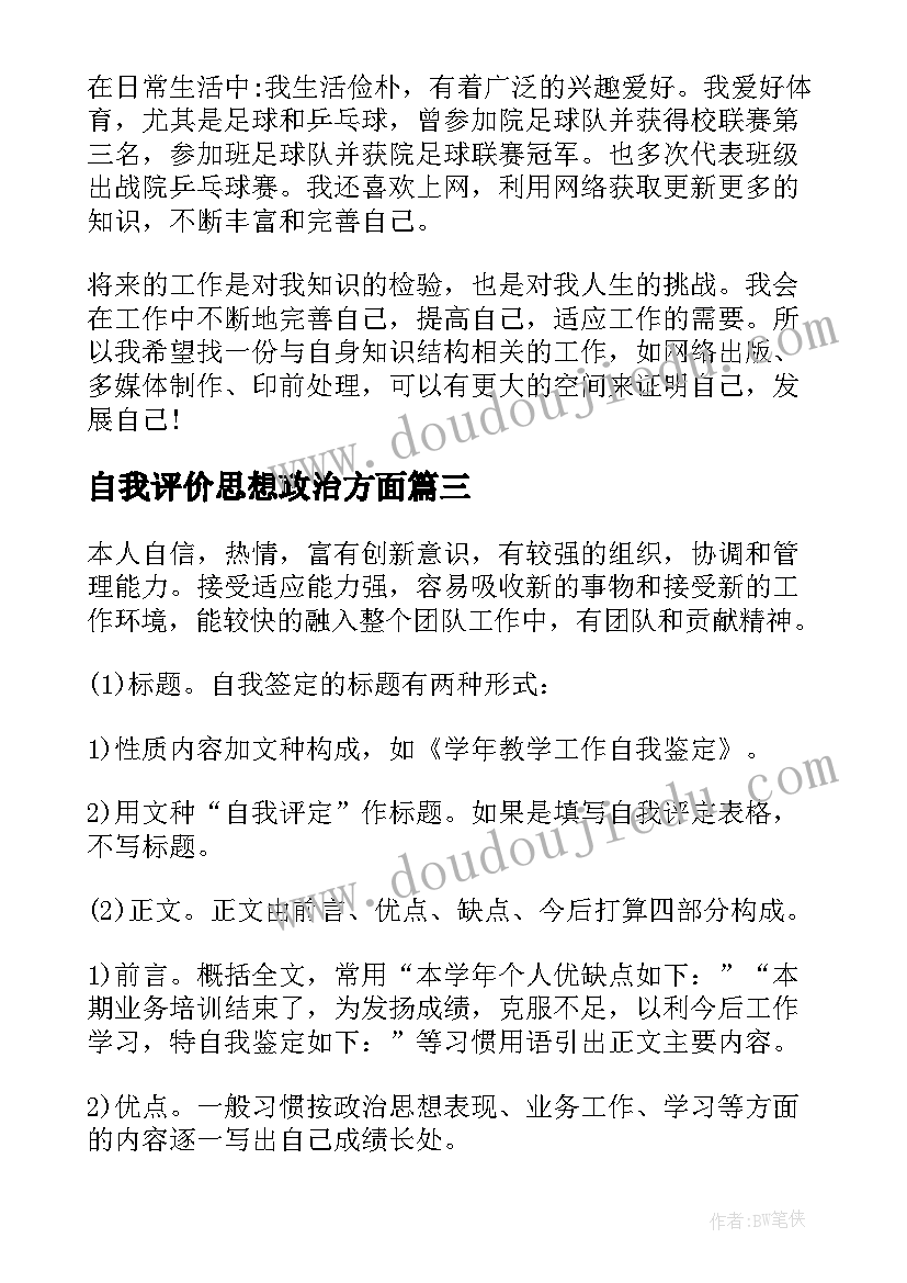 自我评价思想政治方面(优秀6篇)