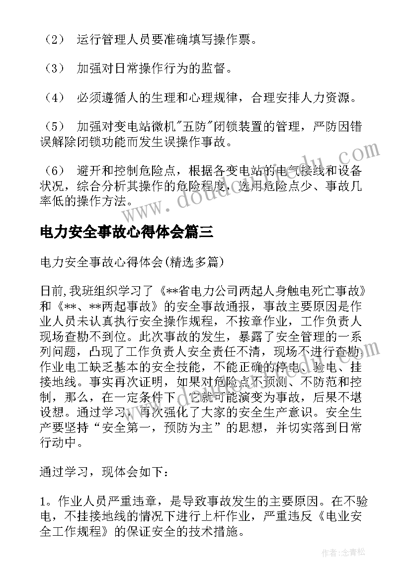 2023年电力安全事故心得体会(优秀6篇)