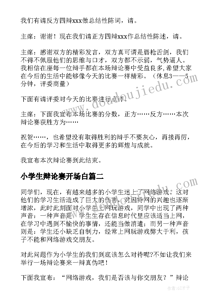 最新小学生辩论赛开场白(大全5篇)