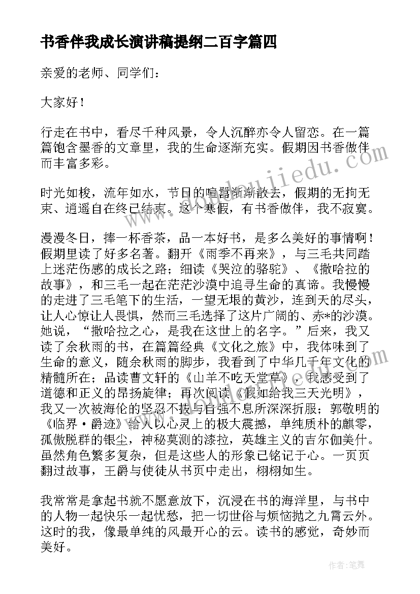 书香伴我成长演讲稿提纲二百字(优秀10篇)