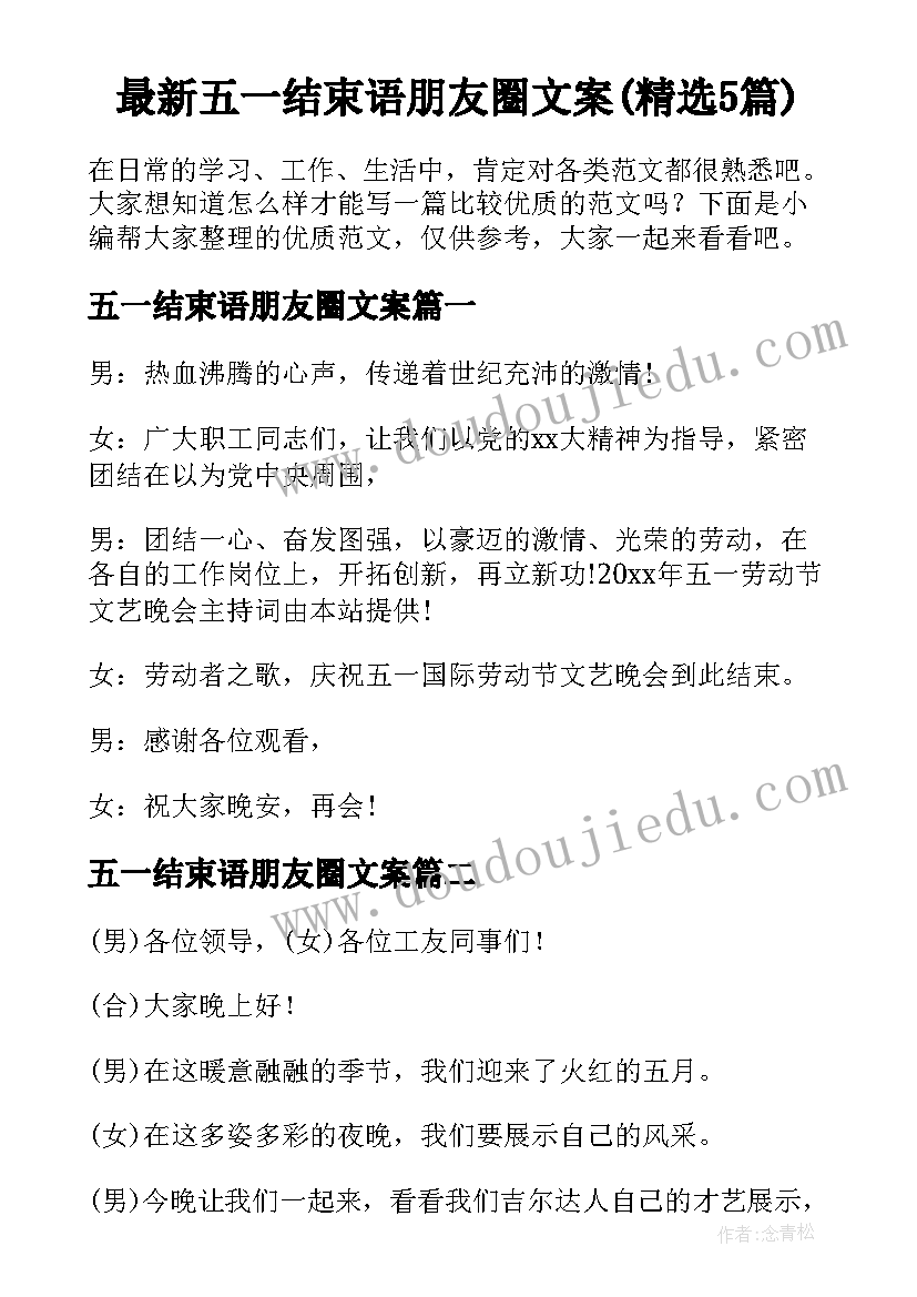 最新五一结束语朋友圈文案(精选5篇)